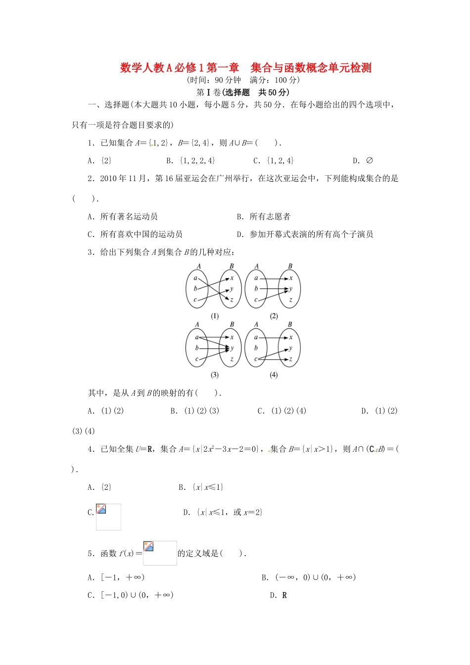 【志鸿全优设计】2013-2014学年高中数学 第一章集合与函数概念单元检测 新人教A版必修1 _第1页