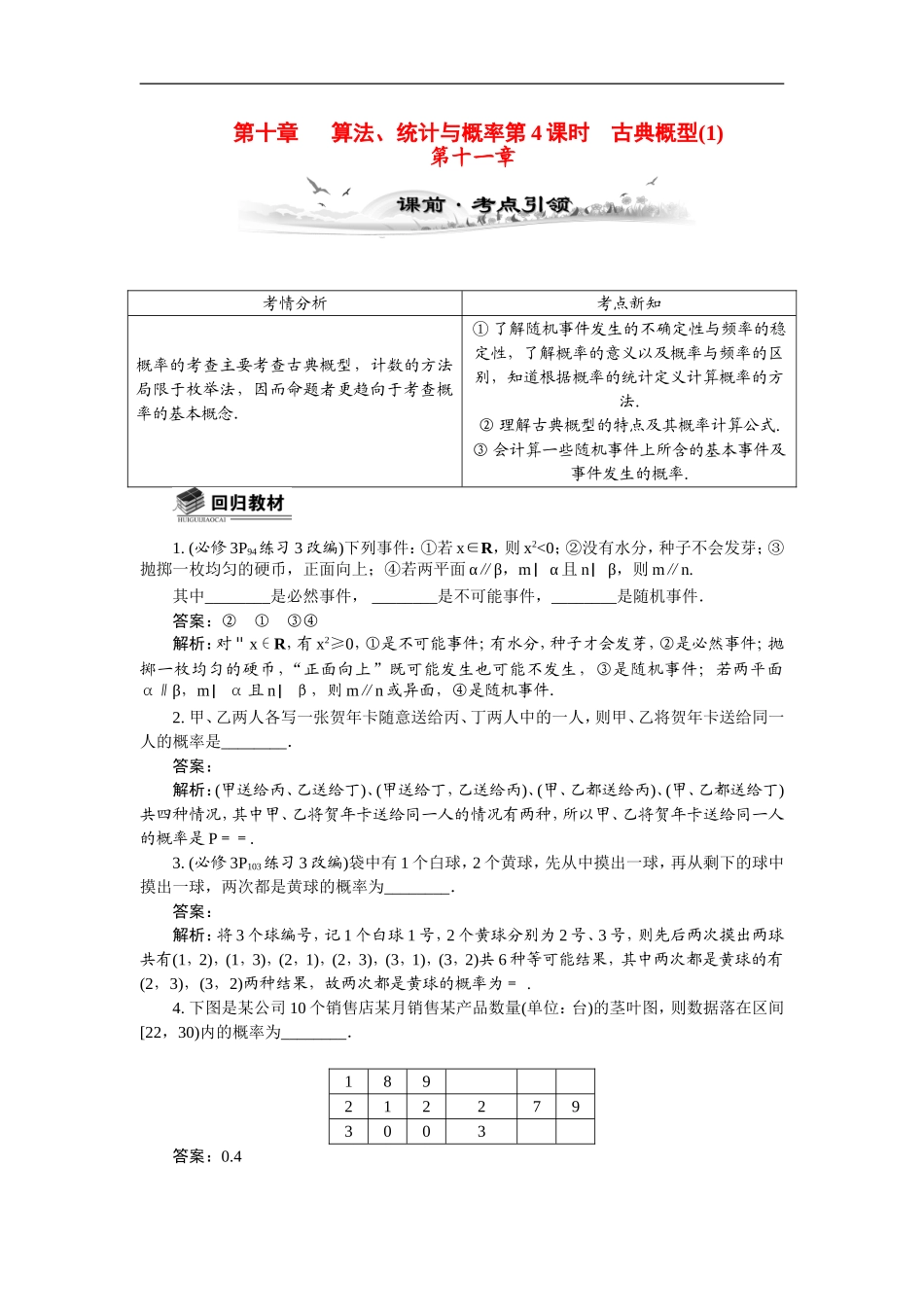 【最高考系列】（14年3月新版）2015届高考数学总复习（考点引领+技巧点拨）第十章算法、统计与概率第4课时古典概型(1)教学案（含最新模拟、试题改编）_第1页