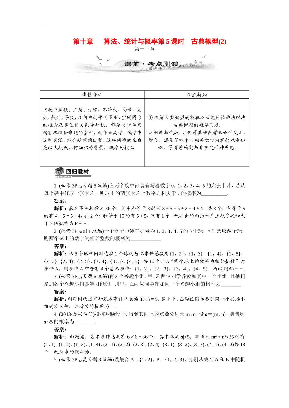 【最高考系列】（14年3月新版）2015届高考数学总复习（考点引领+技巧点拨）第十章算法、统计与概率第5课时古典概型(2)教学案（含最新模拟、试题改编）_第1页