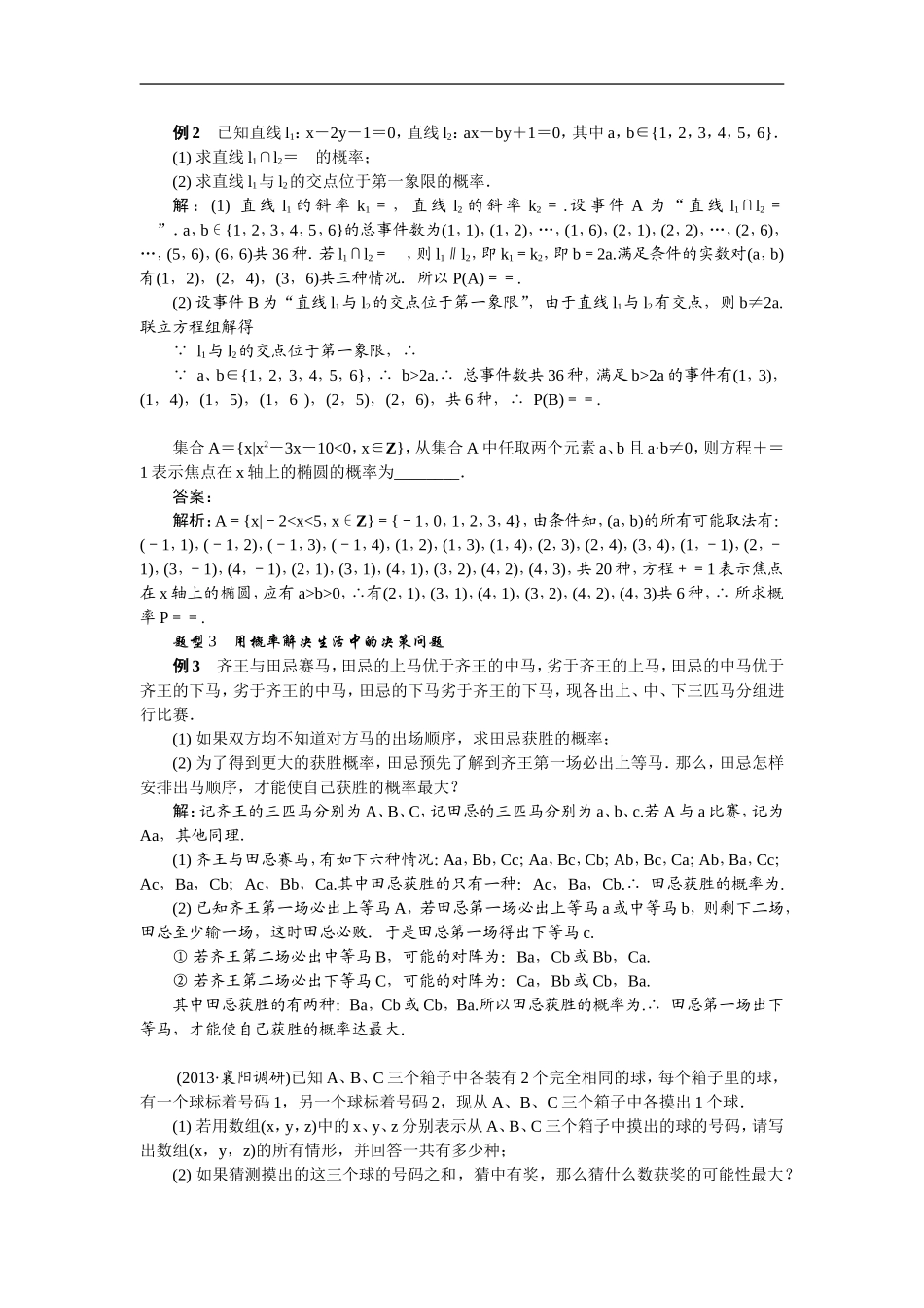 【最高考系列】（14年3月新版）2015届高考数学总复习（考点引领+技巧点拨）第十章算法、统计与概率第5课时古典概型(2)教学案（含最新模拟、试题改编）_第3页