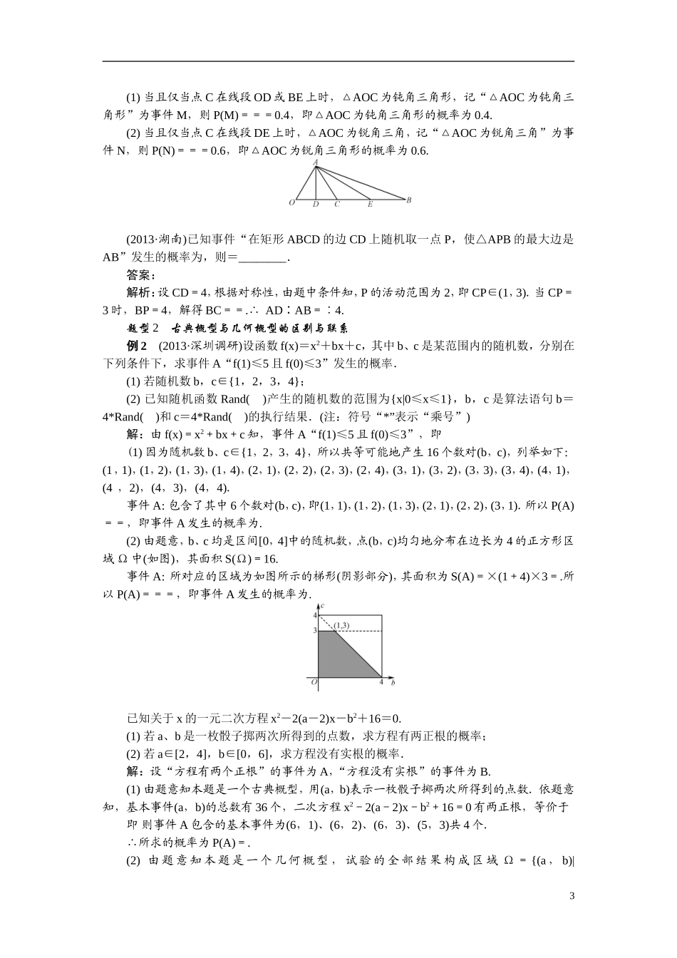 【最高考系列】（14年3月新版）2015届高考数学总复习（考点引领+技巧点拨）第十章算法、统计与概率第6课时几何概型与互斥事件教学案（含最新模拟、试题改编）_第3页