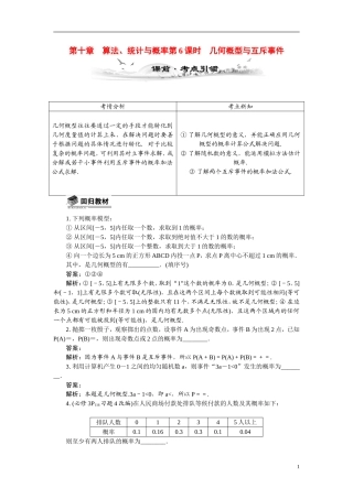 【最高考系列】（14年3月新版）2015届高考数学总复习（考点引领+技巧点拨）第十章算法、统计与概率第6课时几何概型与互斥事件教学案（含最新模拟、试题改编）