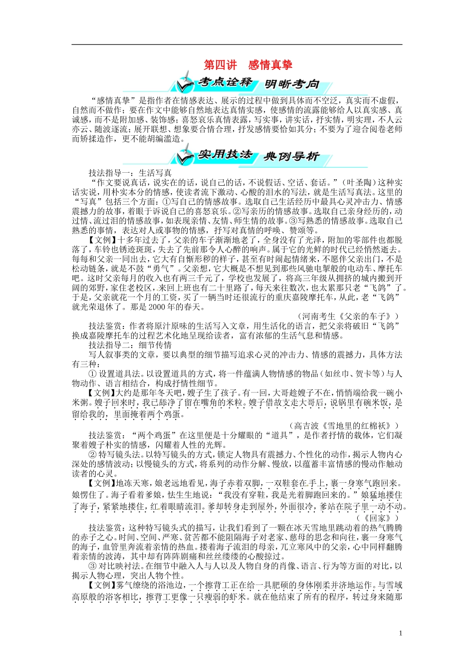 【志鸿优化设计】2014届高考语文一轮复习 第四部分写作专题十四作文技法巧突破第四讲感情真挚教学案 新人教版_第1页