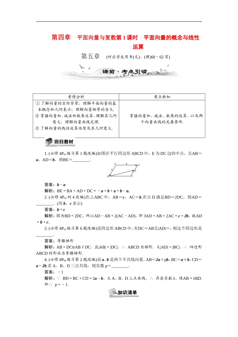 【最高考系列】（14年3月新版）2015届高考数学总复习（考点引领+技巧点拨）第四章平面向量与复数第1课时平面向量的概念与线性运算教学案（含最新模拟、试题改编）_第1页