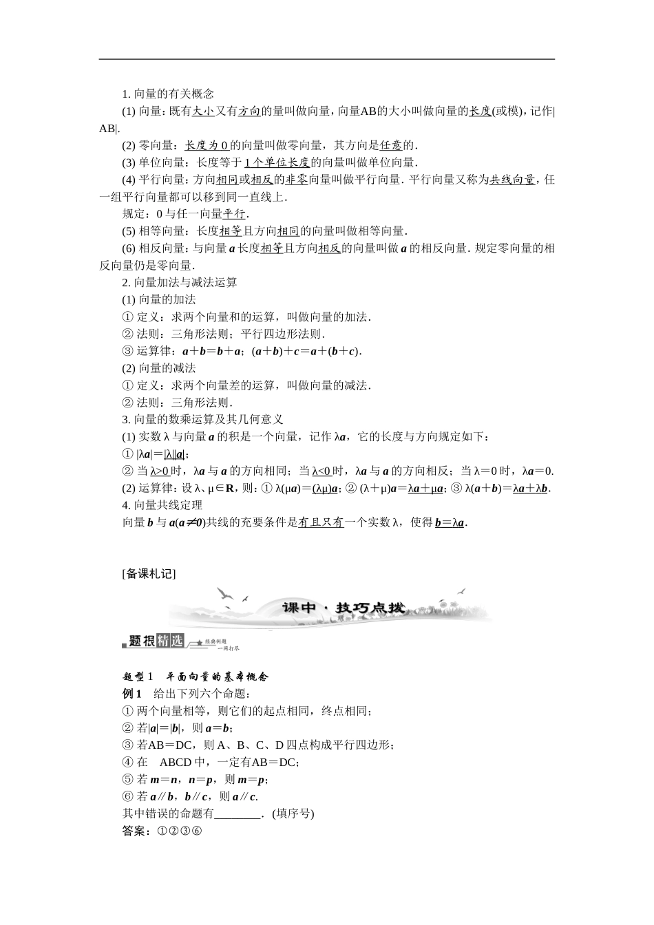 【最高考系列】（14年3月新版）2015届高考数学总复习（考点引领+技巧点拨）第四章平面向量与复数第1课时平面向量的概念与线性运算教学案（含最新模拟、试题改编）_第2页