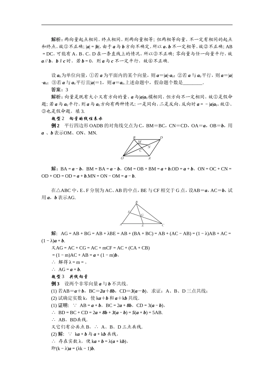 【最高考系列】（14年3月新版）2015届高考数学总复习（考点引领+技巧点拨）第四章平面向量与复数第1课时平面向量的概念与线性运算教学案（含最新模拟、试题改编）_第3页