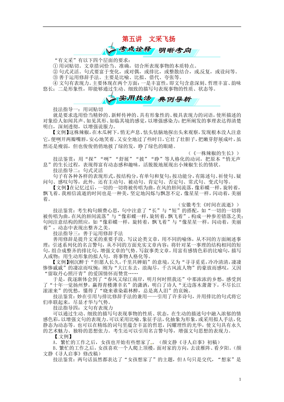 【志鸿优化设计】2014届高考语文一轮复习 第四部分写作专题十四作文技法巧突破第五讲文采飞扬教学案 新人教版_第1页