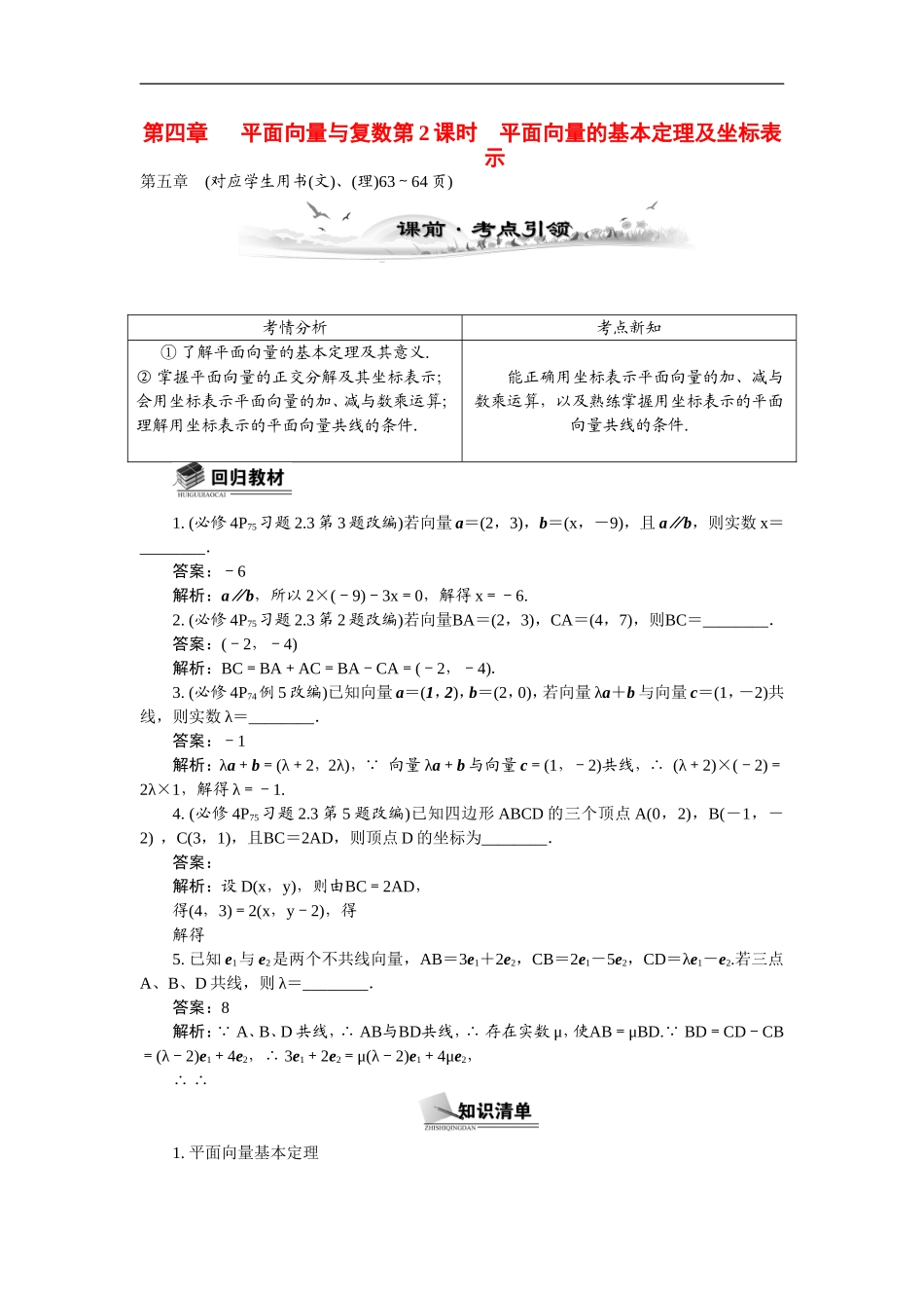【最高考系列】（14年3月新版）2015届高考数学总复习（考点引领+技巧点拨）第四章平面向量与复数第2课时平面向量的基本定理及坐标表示教学案（含最新模拟、试题改编）_第1页