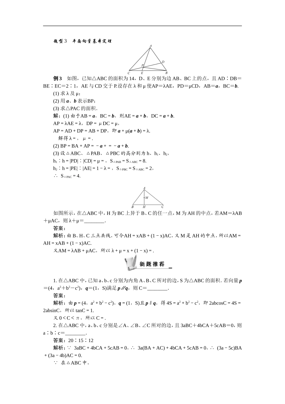 【最高考系列】（14年3月新版）2015届高考数学总复习（考点引领+技巧点拨）第四章平面向量与复数第2课时平面向量的基本定理及坐标表示教学案（含最新模拟、试题改编）_第3页
