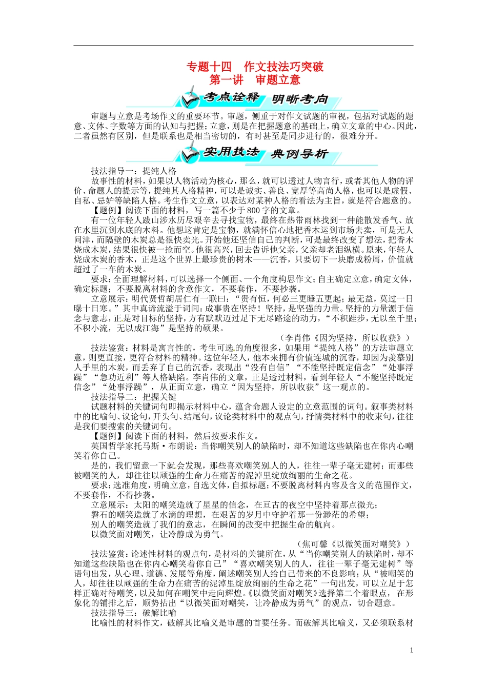 【志鸿优化设计】2014届高考语文一轮复习 第四部分写作专题十四作文技法巧突破第一讲审题立意教学案 新人教版_第1页