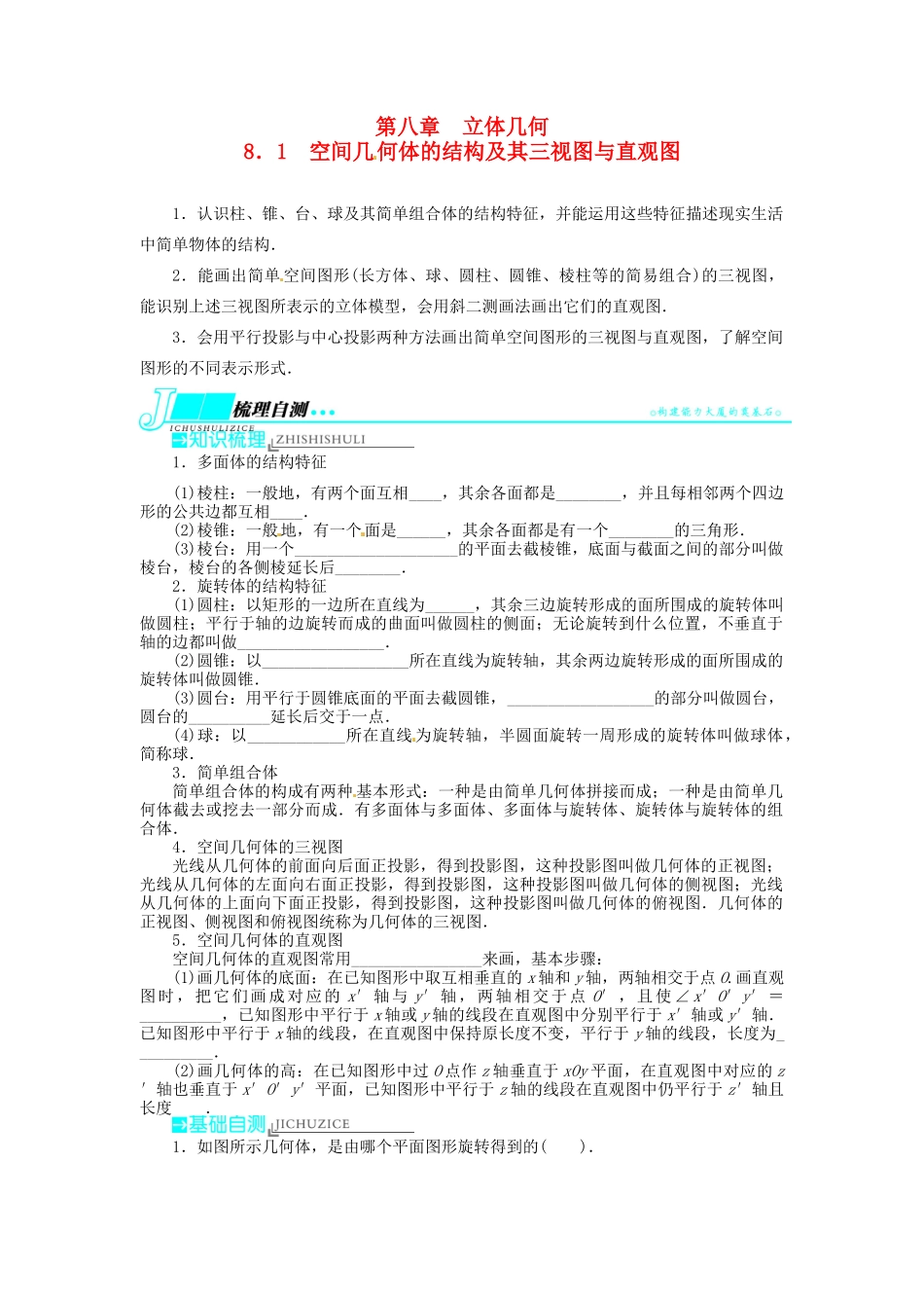【志鸿优化设计】（湖北专用）2014届高考数学一轮复习 第八章立体几何8．1空间几何体的结构及其三视图与直观图教学案 理 新人教A版 _第1页