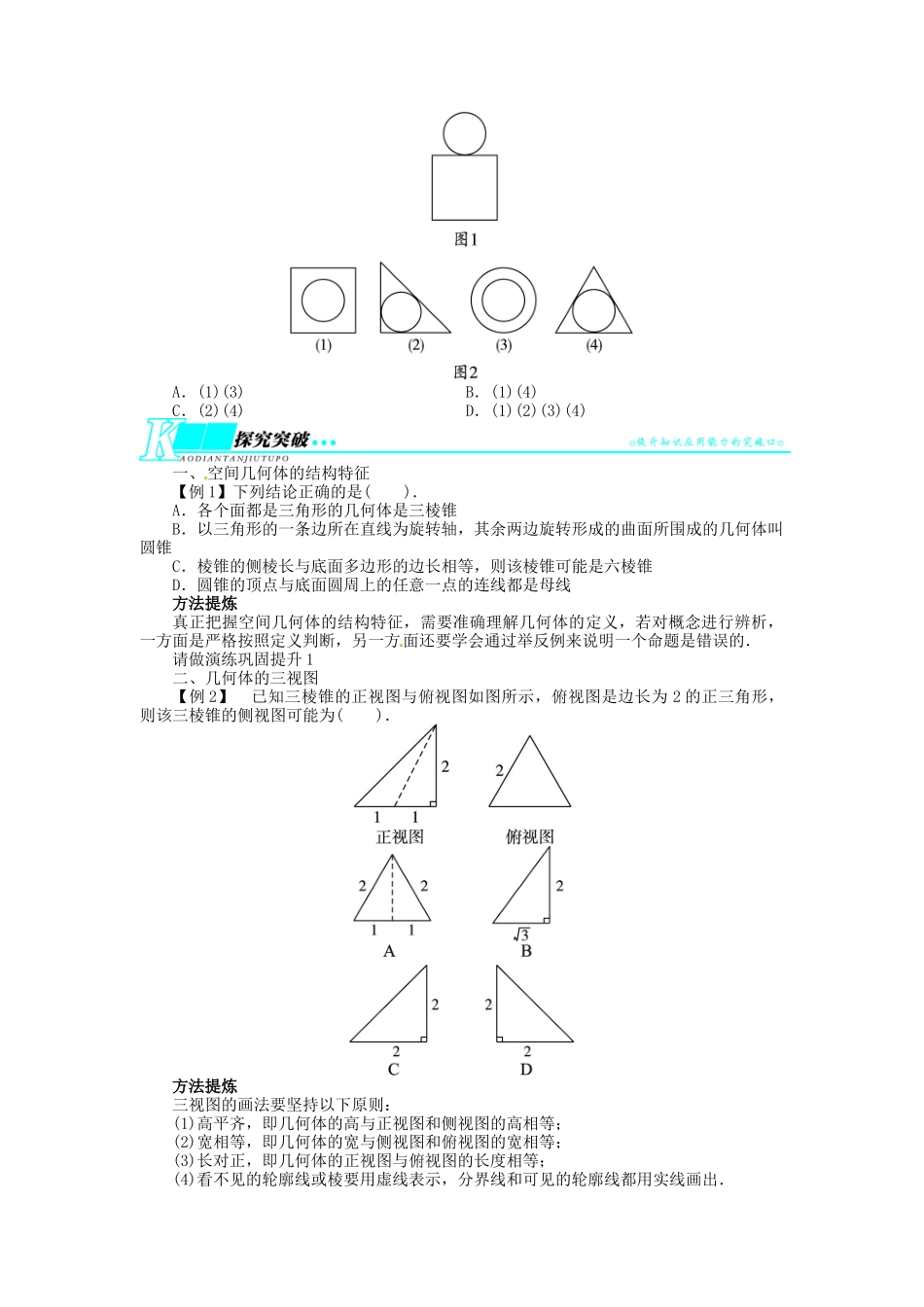 【志鸿优化设计】（湖北专用）2014届高考数学一轮复习 第八章立体几何8．1空间几何体的结构及其三视图与直观图教学案 理 新人教A版 _第3页