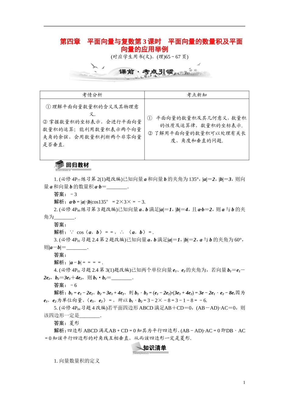 【最高考系列】（14年3月新版）2015届高考数学总复习（考点引领+技巧点拨）第四章平面向量与复数第3课时平面向量的数量积及平面向量教学案（含最新模拟、试题改编）_第1页