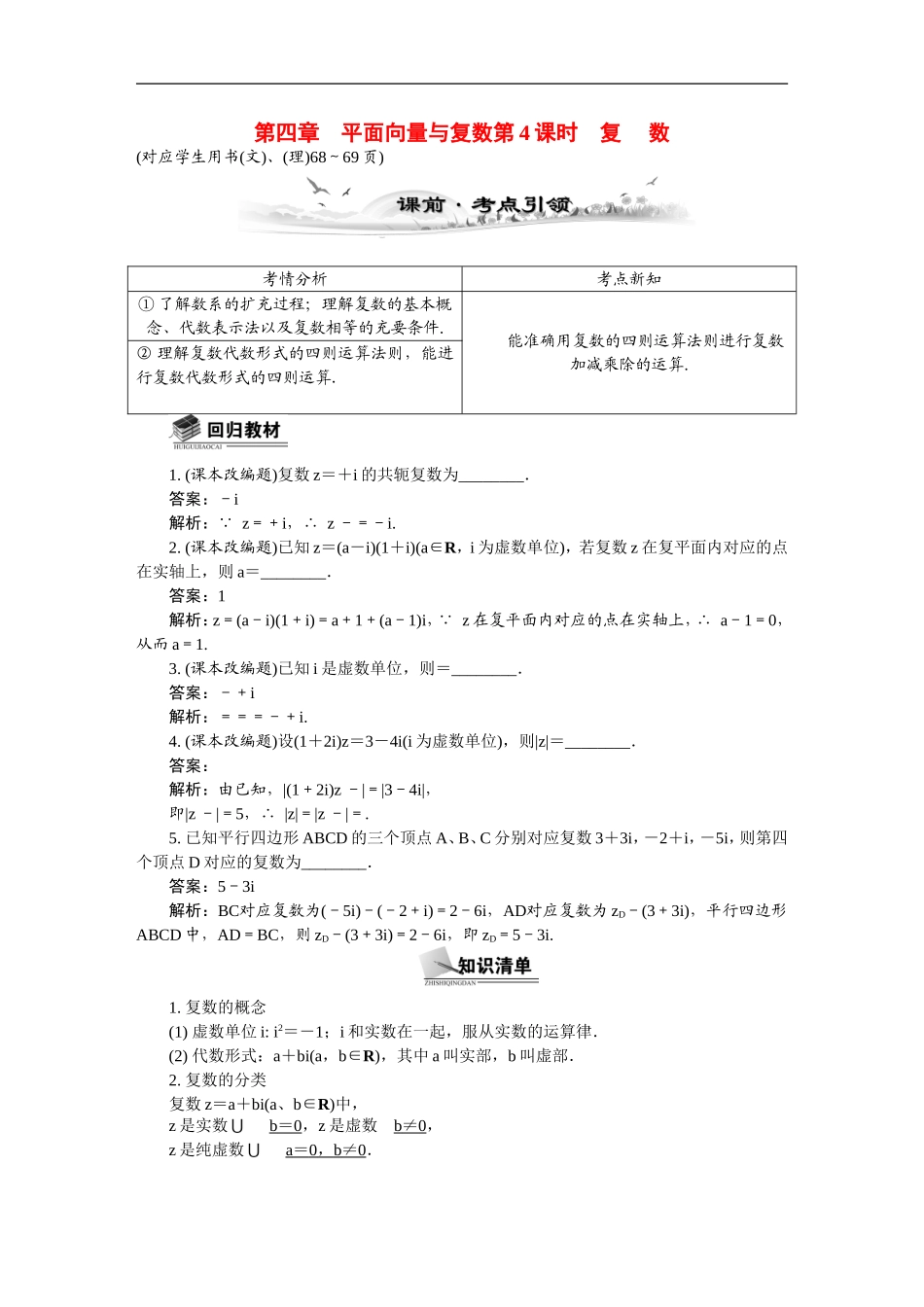 【最高考系列】（14年3月新版）2015届高考数学总复习（考点引领+技巧点拨）第四章平面向量与复数第4课时复数教学案（含最新模拟、试题改编）_第1页