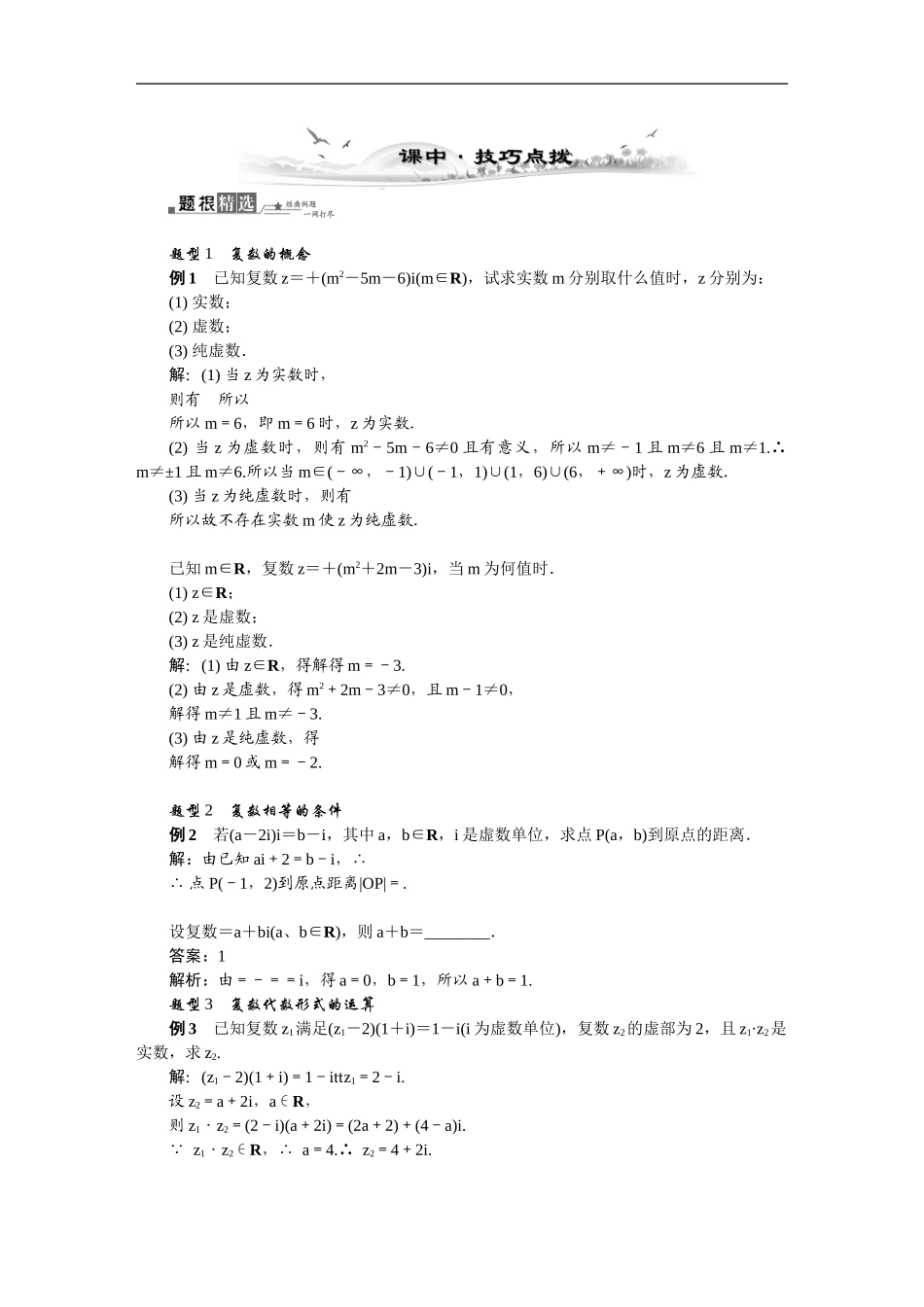 【最高考系列】（14年3月新版）2015届高考数学总复习（考点引领+技巧点拨）第四章平面向量与复数第4课时复数教学案（含最新模拟、试题改编）_第3页