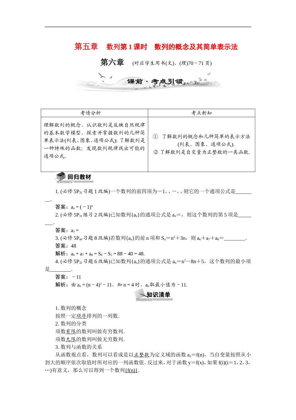 【最高考系列】（14年3月新版）2015届高考数学总复习（考点引领+技巧点拨）第五章数列第1课时数列的概念及其简单表示法教学案（含最新模拟、试题改编）_第1页