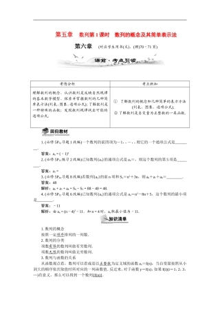 【最高考系列】（14年3月新版）2015届高考数学总复习（考点引领+技巧点拨）第五章数列第1课时数列的概念及其简单表示法教学案（含最新模拟、试题改编）