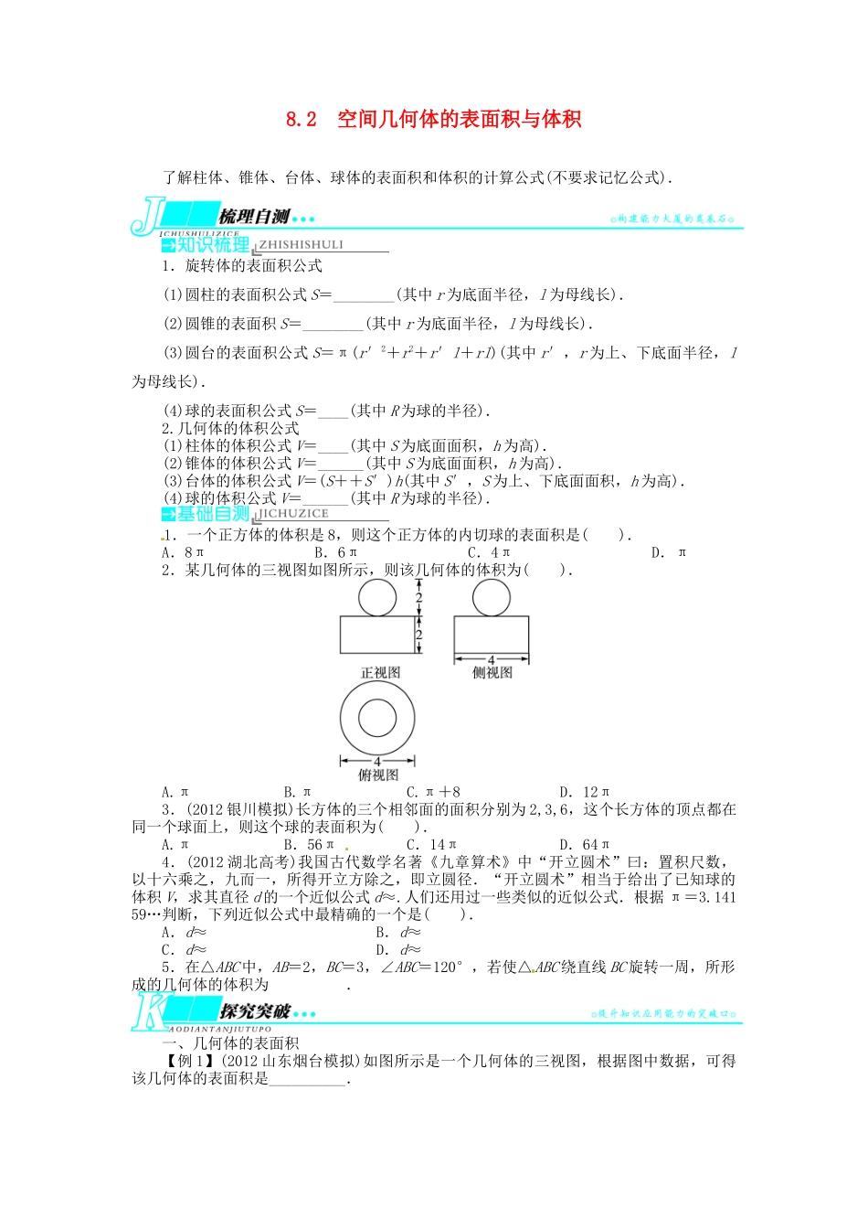 【志鸿优化设计】（湖北专用）2014届高考数学一轮复习 第八章立体几何8．2空间几何体的表面积与体积教学案 理 新人教A版 _第1页