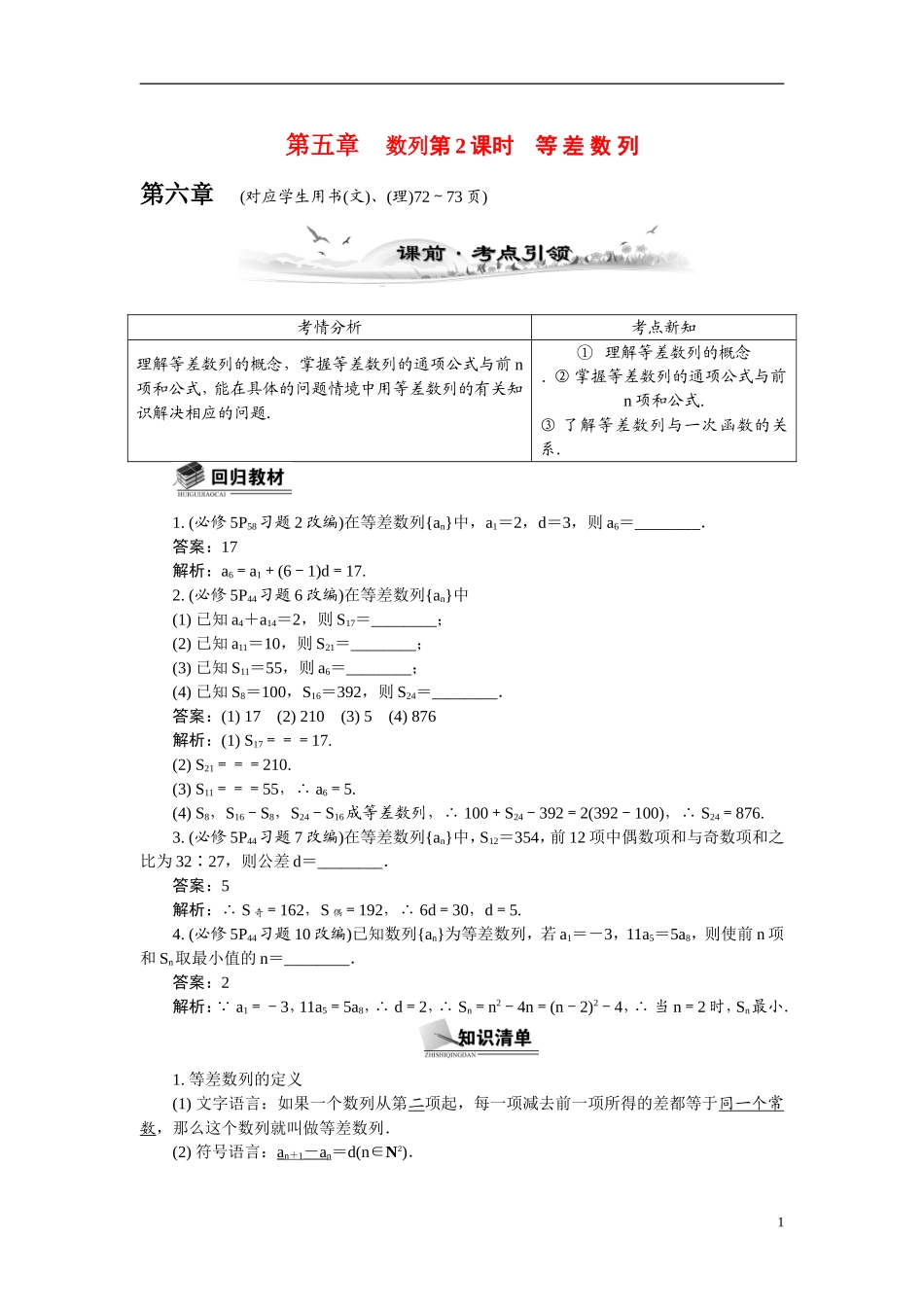 【最高考系列】（14年3月新版）2015届高考数学总复习（考点引领+技巧点拨）第五章数列第2课时等差数列教学案（含最新模拟、试题改编）_第1页