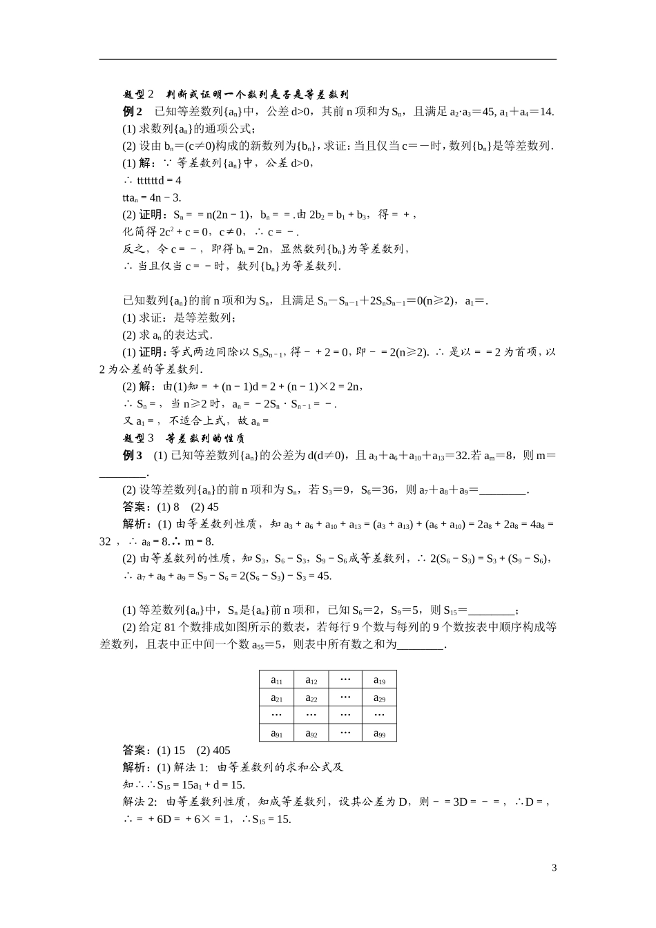 【最高考系列】（14年3月新版）2015届高考数学总复习（考点引领+技巧点拨）第五章数列第2课时等差数列教学案（含最新模拟、试题改编）_第3页