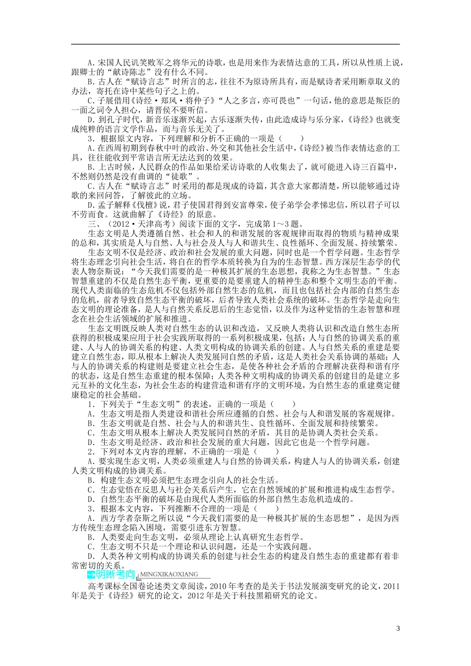 【志鸿优化设计】2014届高考语文一轮复习 第一部分现代文阅读 专题一 论述类文章阅读教学案 新人教版_第3页