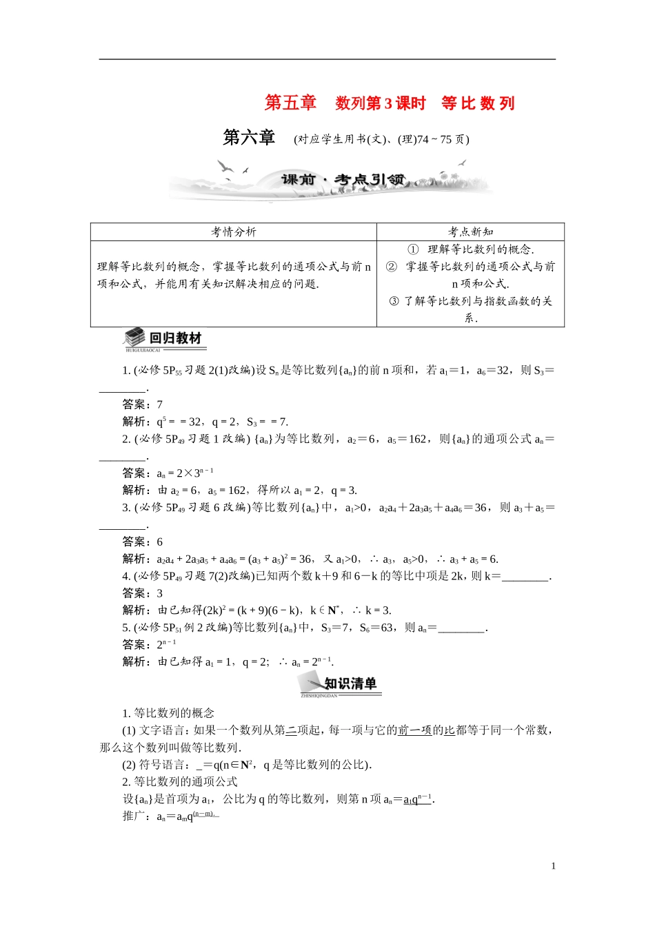【最高考系列】（14年3月新版）2015届高考数学总复习（考点引领+技巧点拨）第五章数列第3课时等比数列教学案（含最新模拟、试题改编）_第1页
