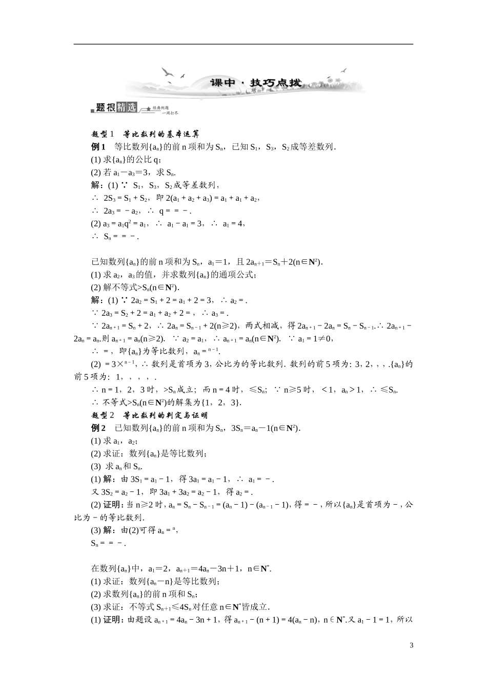 【最高考系列】（14年3月新版）2015届高考数学总复习（考点引领+技巧点拨）第五章数列第3课时等比数列教学案（含最新模拟、试题改编）_第3页