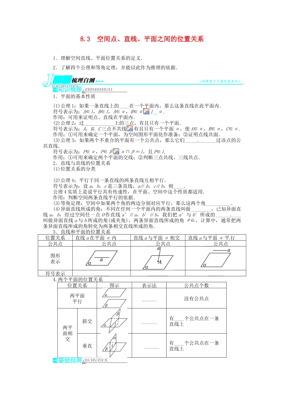 【志鸿优化设计】（湖北专用）2014届高考数学一轮复习 第八章立体几何8．3空间点、直线、平面之间的位置关系教学案 理 新人教A版 _第1页
