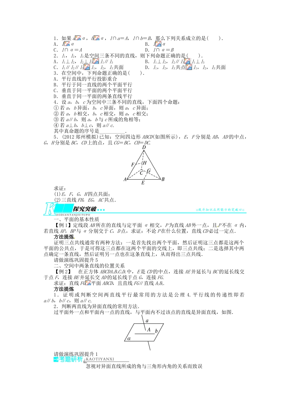 【志鸿优化设计】（湖北专用）2014届高考数学一轮复习 第八章立体几何8．3空间点、直线、平面之间的位置关系教学案 理 新人教A版 _第2页