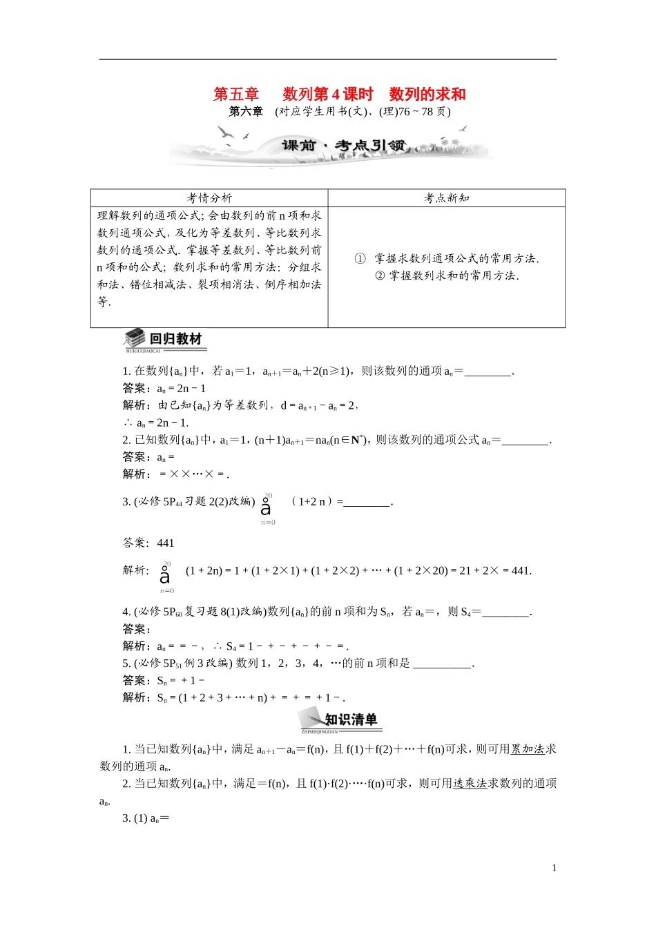 【最高考系列】（14年3月新版）2015届高考数学总复习（考点引领+技巧点拨）第五章数列第4课时数列的求和教学案（含最新模拟、试题改编）_第1页