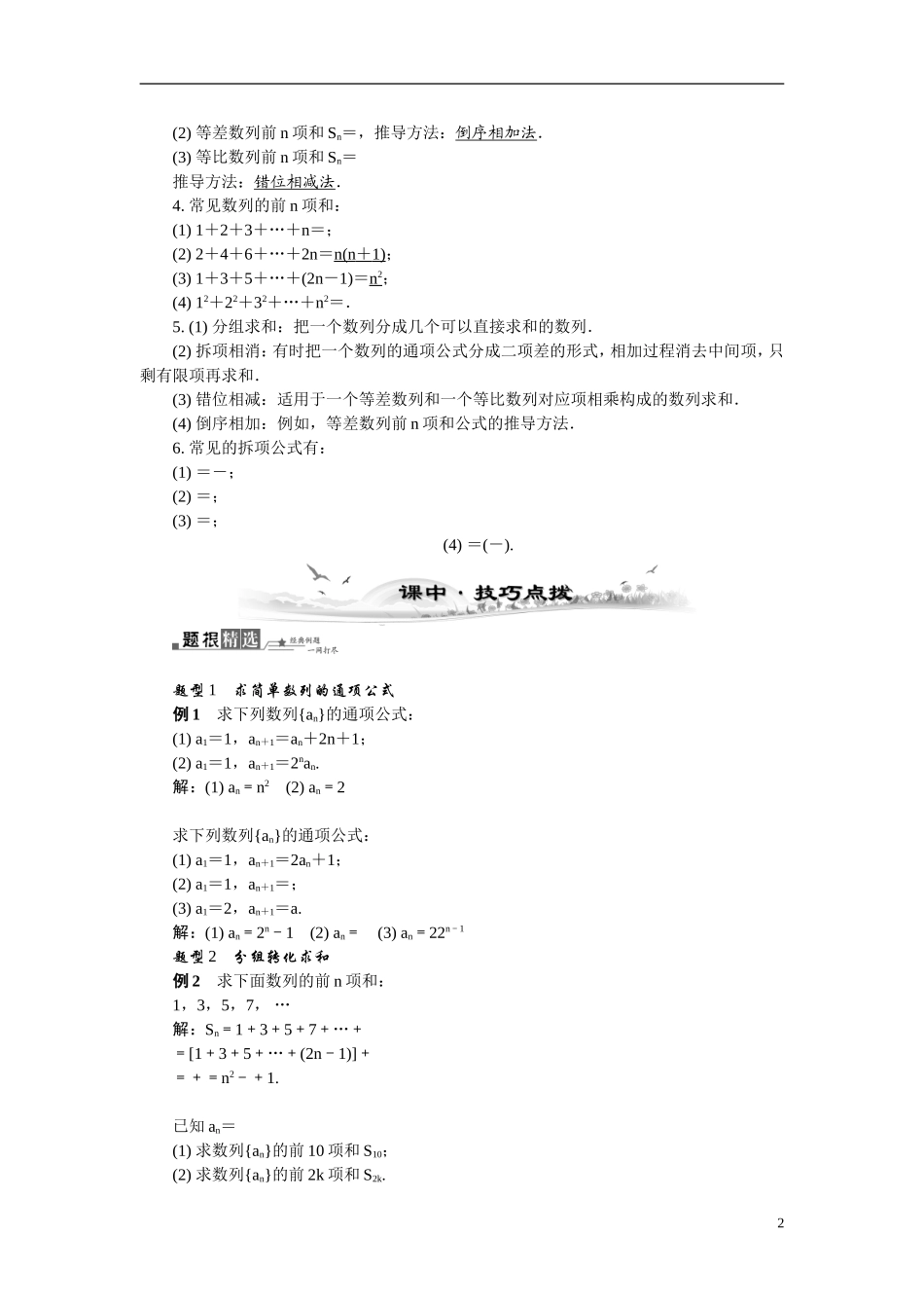 【最高考系列】（14年3月新版）2015届高考数学总复习（考点引领+技巧点拨）第五章数列第4课时数列的求和教学案（含最新模拟、试题改编）_第2页