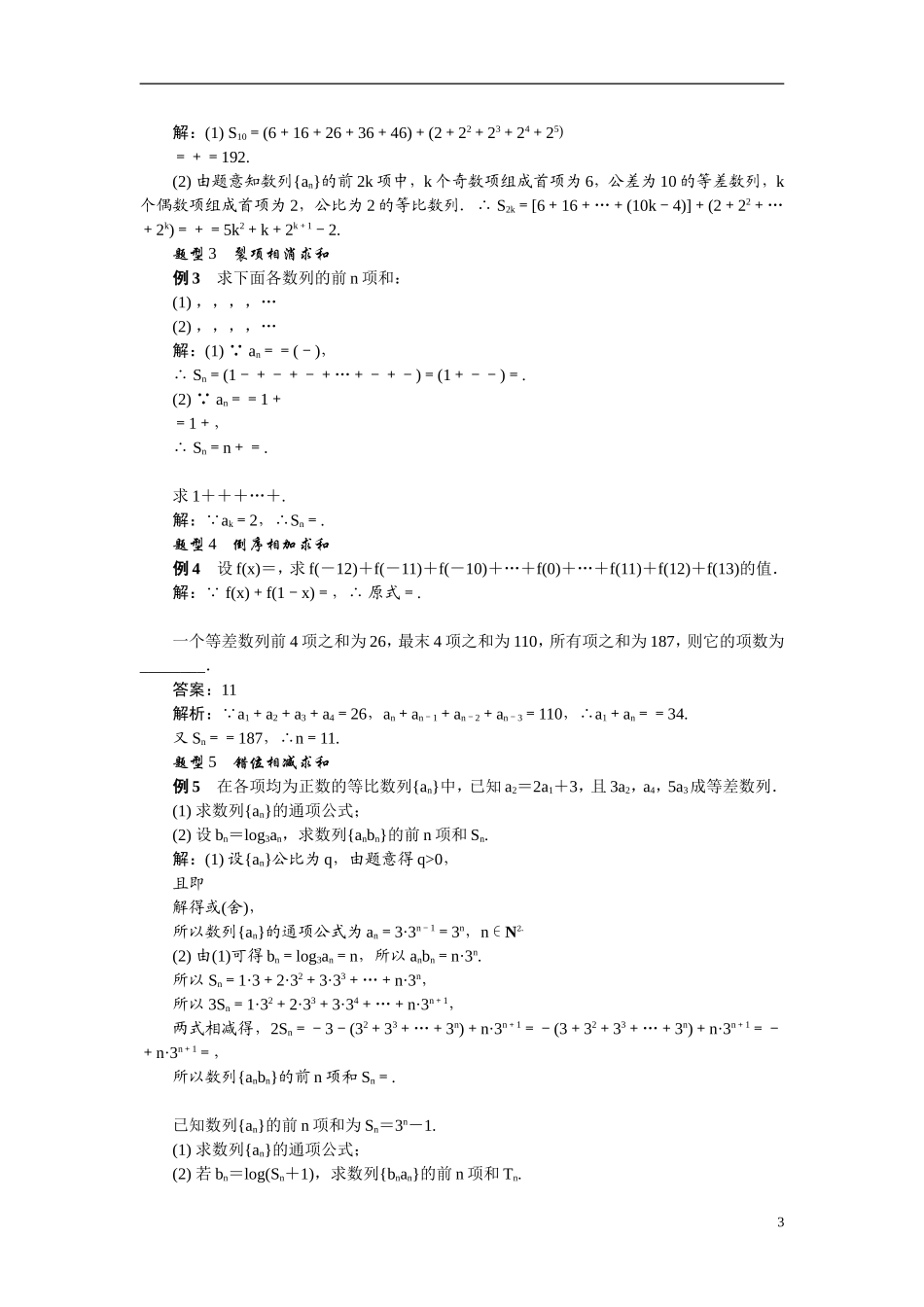 【最高考系列】（14年3月新版）2015届高考数学总复习（考点引领+技巧点拨）第五章数列第4课时数列的求和教学案（含最新模拟、试题改编）_第3页