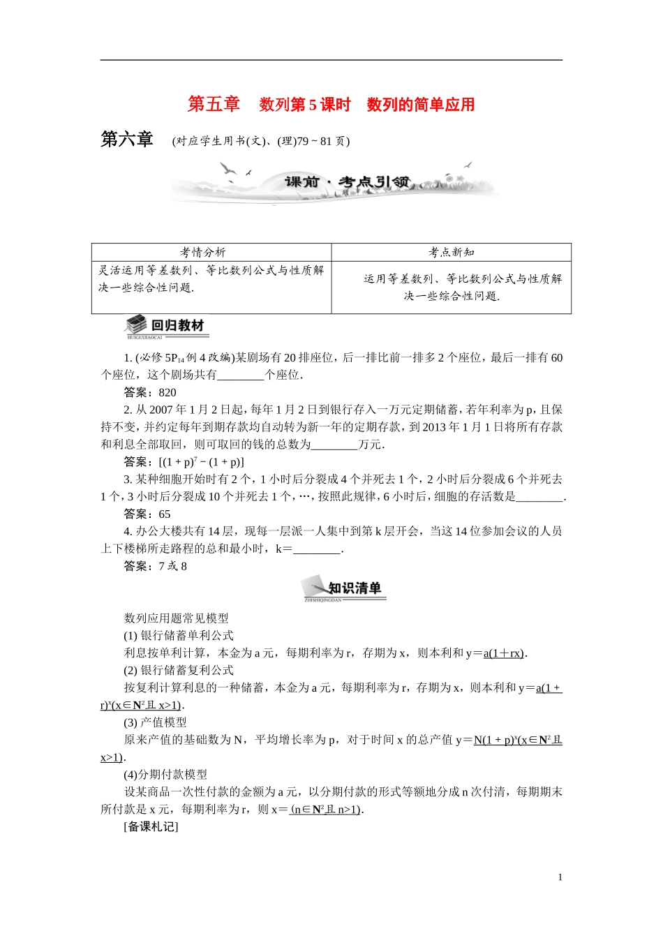 【最高考系列】（14年3月新版）2015届高考数学总复习（考点引领+技巧点拨）第五章数列第5课时数列的简单应用教学案（含最新模拟、试题改编）_第1页