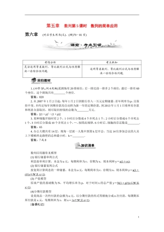 【最高考系列】（14年3月新版）2015届高考数学总复习（考点引领+技巧点拨）第五章数列第5课时数列的简单应用教学案（含最新模拟、试题改编）