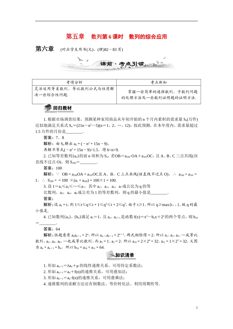 【最高考系列】（14年3月新版）2015届高考数学总复习（考点引领+技巧点拨）第五章数列第6课时数列的综合应用教学案（含最新模拟、试题改编）_第1页