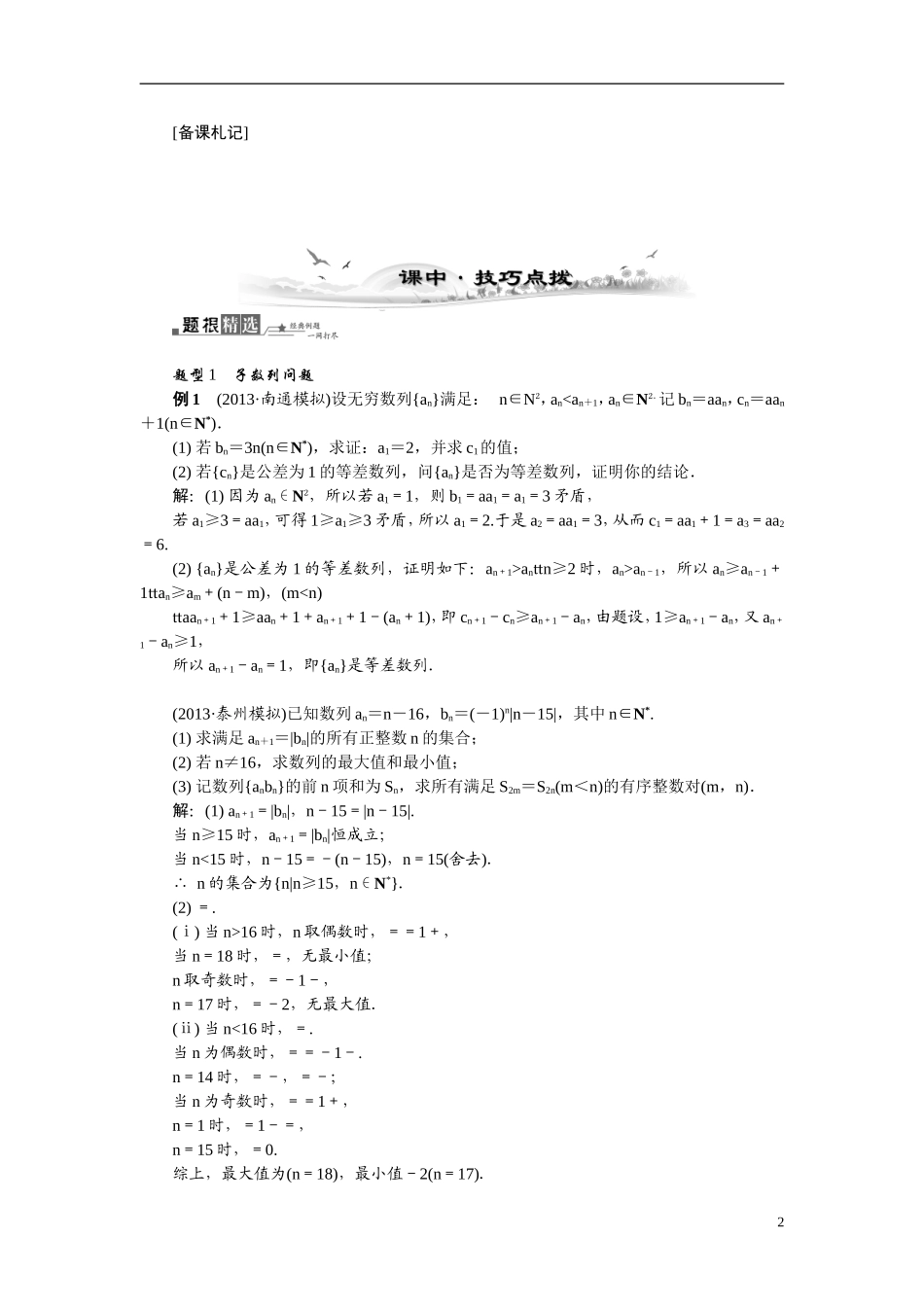 【最高考系列】（14年3月新版）2015届高考数学总复习（考点引领+技巧点拨）第五章数列第6课时数列的综合应用教学案（含最新模拟、试题改编）_第2页