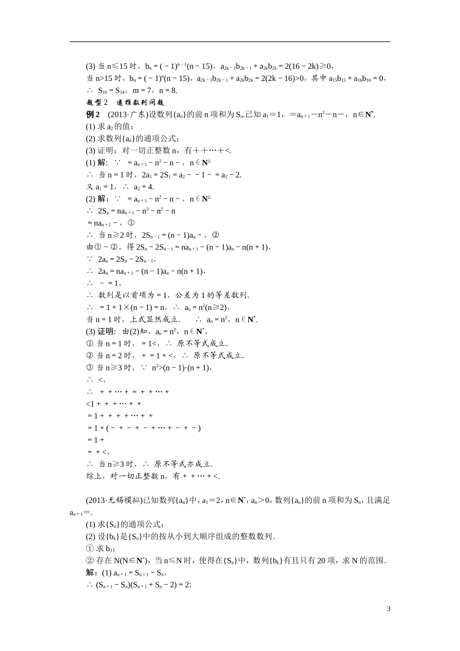 【最高考系列】（14年3月新版）2015届高考数学总复习（考点引领+技巧点拨）第五章数列第6课时数列的综合应用教学案（含最新模拟、试题改编）_第3页