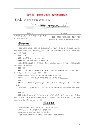 【最高考系列】（14年3月新版）2015届高考数学总复习（考点引领+技巧点拨）第五章数列第6课时数列的综合应用教学案（含最新模拟、试题改编）