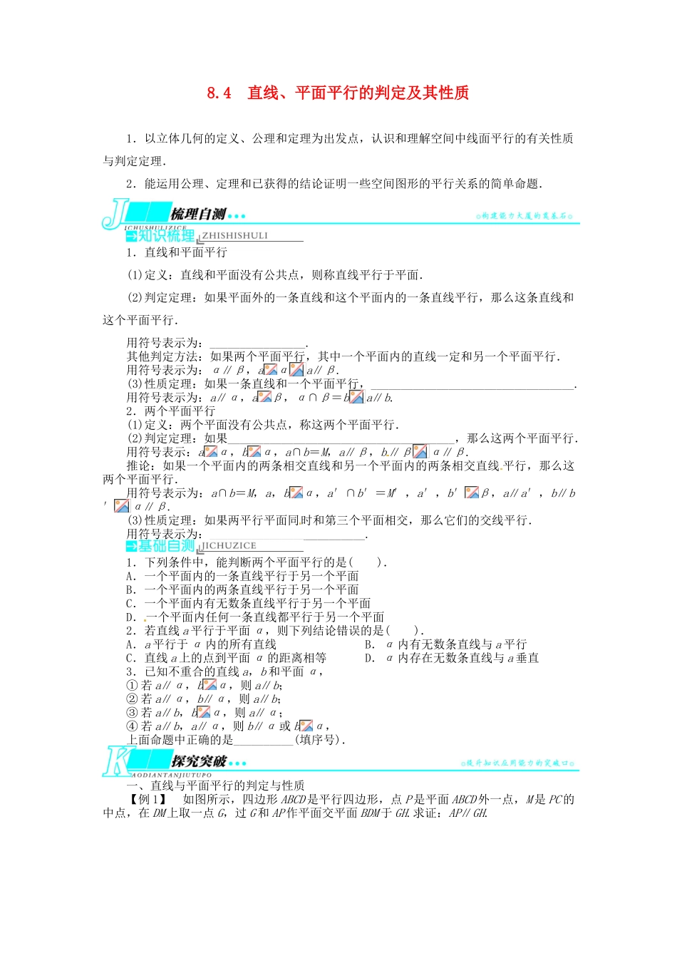 【志鸿优化设计】（湖北专用）2014届高考数学一轮复习 第八章立体几何8．4直线、平面平行的判定及其性质教学案 理 新人教A版 _第1页