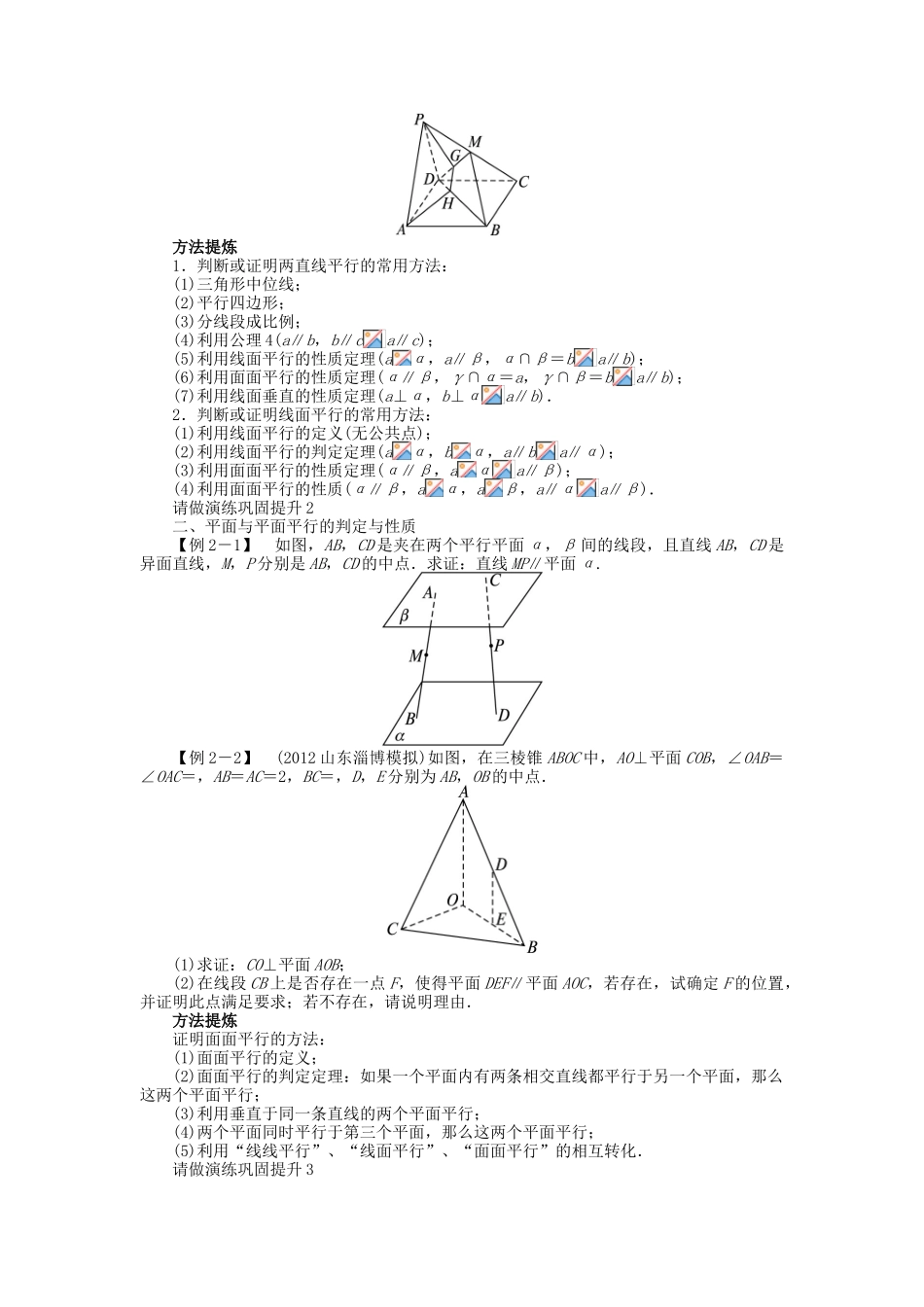 【志鸿优化设计】（湖北专用）2014届高考数学一轮复习 第八章立体几何8．4直线、平面平行的判定及其性质教学案 理 新人教A版 _第2页