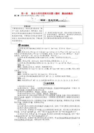 【最高考系列】（14年3月新版）2015届高考数学总复习（考点引领+技巧点拨）第一章集合与常用逻辑用语第1课时集合的概念教学案（含最新模拟、试题改编）