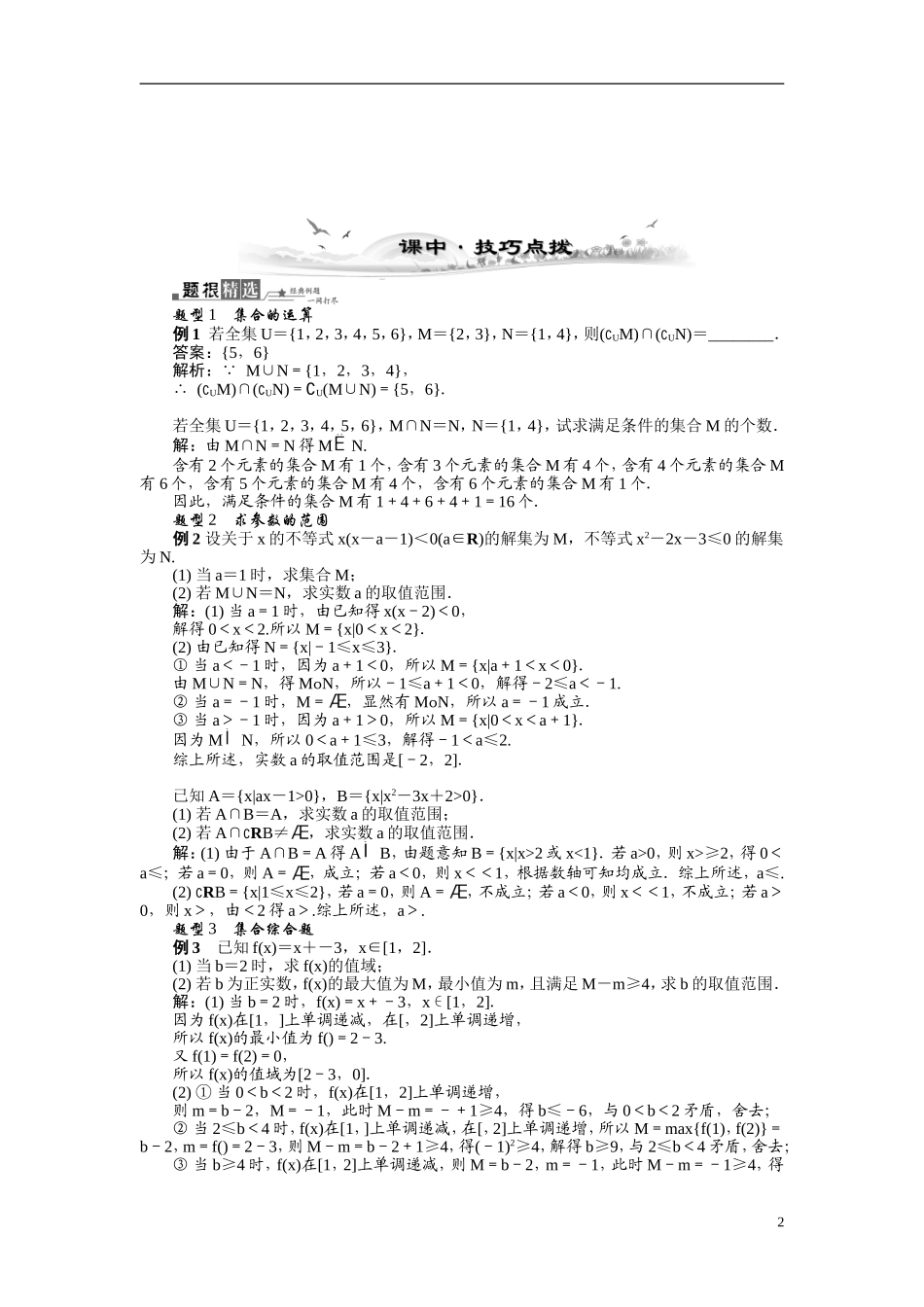 【最高考系列】（14年3月新版）2015届高考数学总复习（考点引领+技巧点拨）第一章集合与常用逻辑用语第2课时集合的基本运算教学案（含最新模拟、试题改编）_第2页