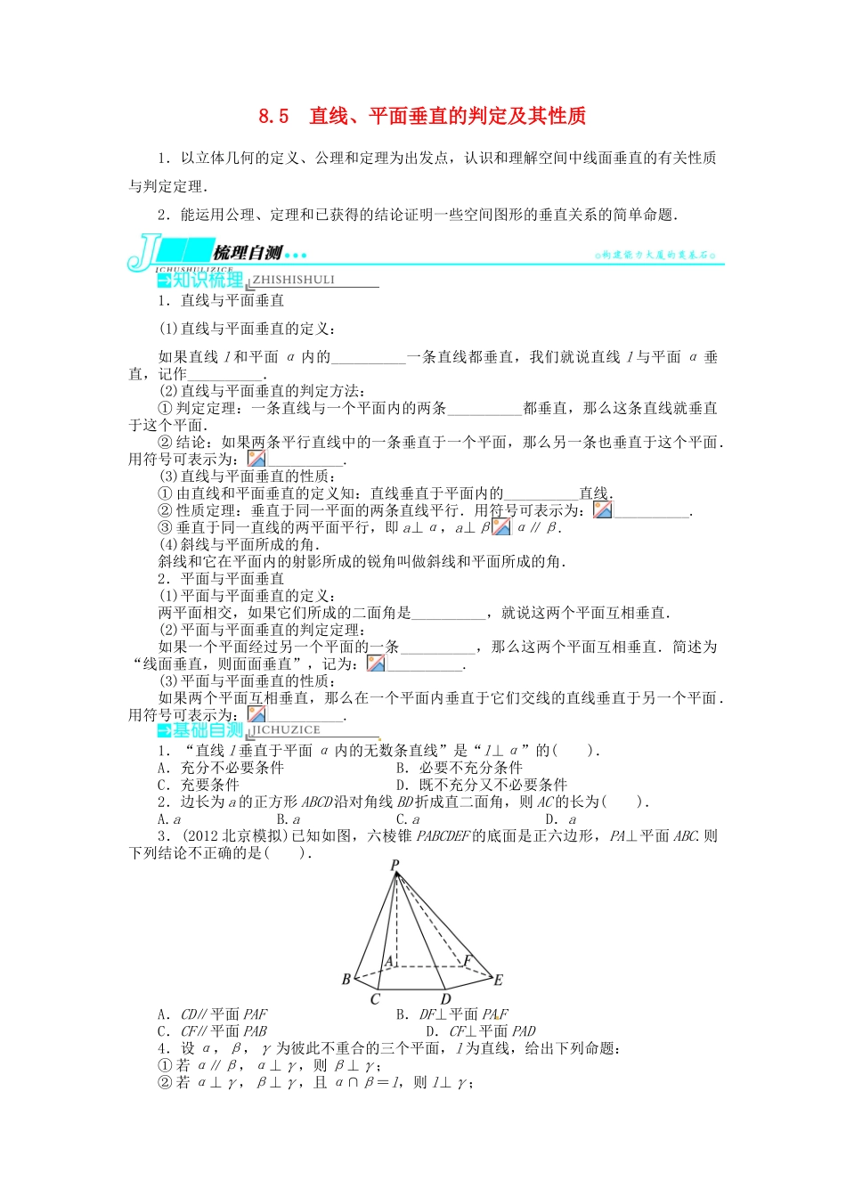 【志鸿优化设计】（湖北专用）2014届高考数学一轮复习 第八章立体几何8．5直线、平面垂直的判定及其性质教学案 理 新人教A版 _第1页