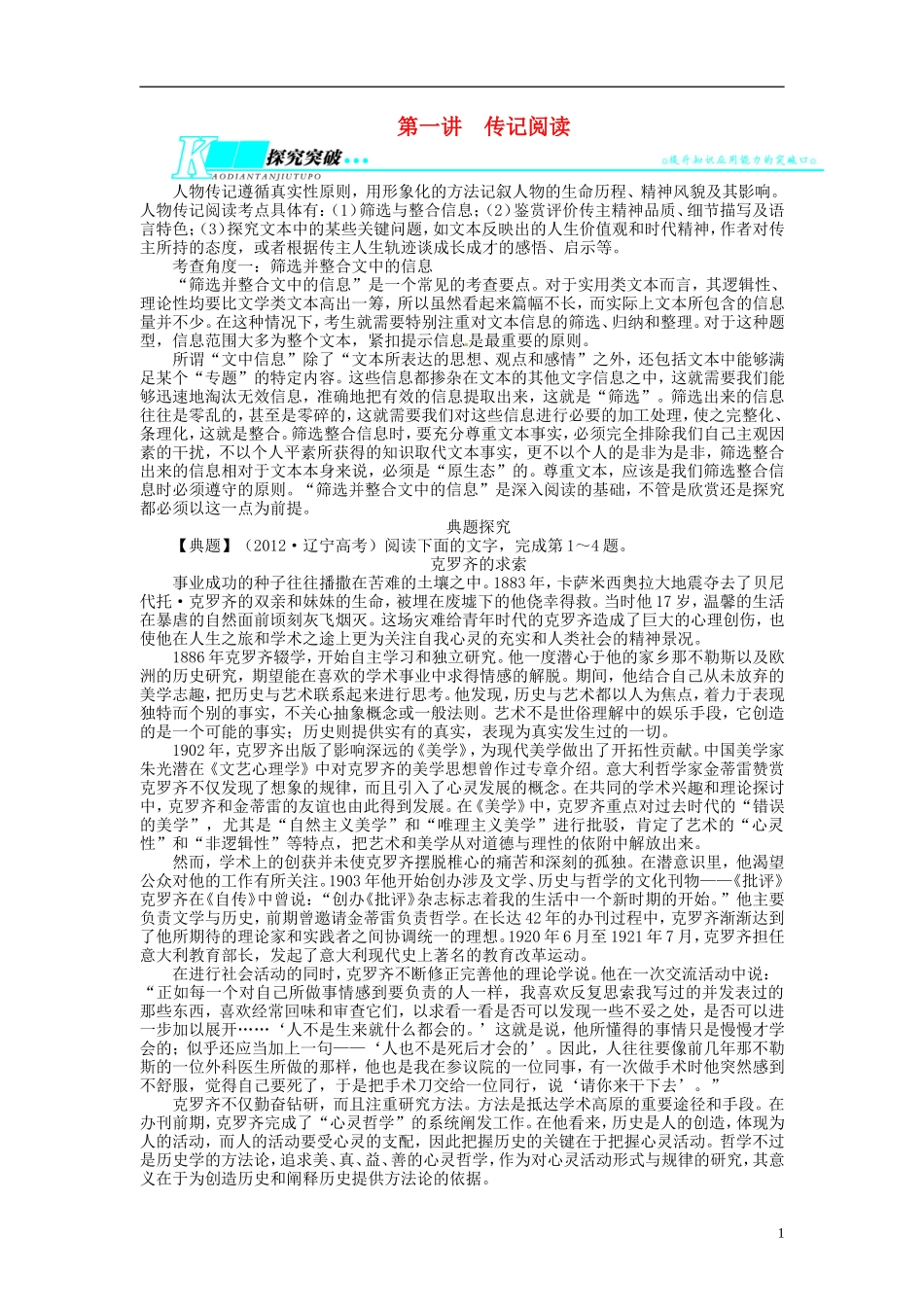 【志鸿优化设计】2014届高考语文一轮复习 第一部分现代文阅读专题三实用类文本阅读第一讲传记阅读教学案 新人教版_第1页