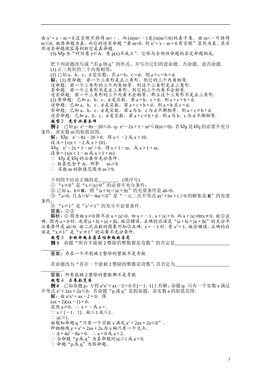 【最高考系列】（14年3月新版）2015届高考数学总复习（考点引领+技巧点拨）第一章集合与常用逻辑用语第3课时简单的逻辑联结词、全称量词与存在量词教学案（含最新模拟、试题改编）_第3页