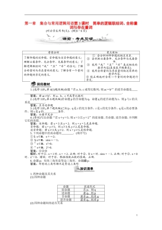 【最高考系列】（14年3月新版）2015届高考数学总复习（考点引领+技巧点拨）第一章集合与常用逻辑用语第3课时简单的逻辑联结词、全称量词与存在量词教学案（含最新模拟、试题改编）