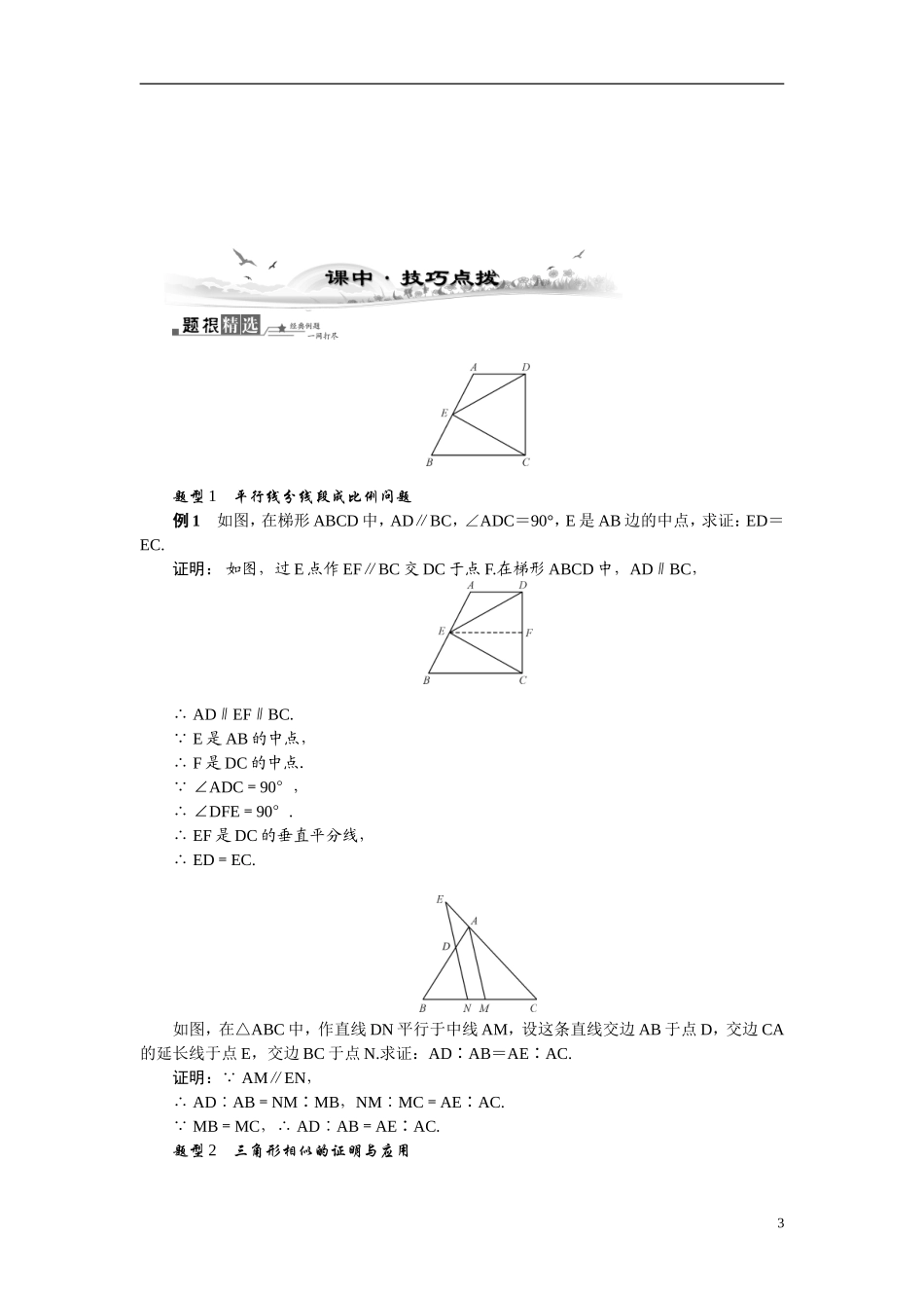 【最高考系列】（14年3月新版）2015届高考数学总复习（考点引领+技巧点拨）几何证明选讲第1课时相似三角形的进一步认识教学案（含最新模拟、试题改编）新人教A版选修4－1_第3页