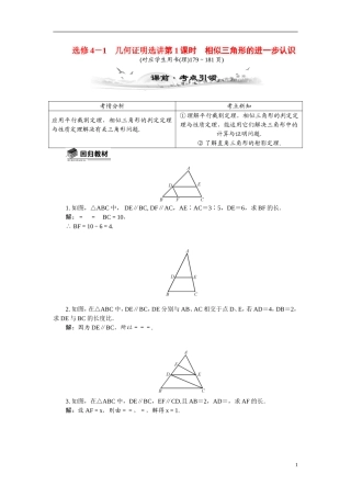 【最高考系列】（14年3月新版）2015届高考数学总复习（考点引领+技巧点拨）几何证明选讲第1课时相似三角形的进一步认识教学案（含最新模拟、试题改编）新人教A版选修4－1