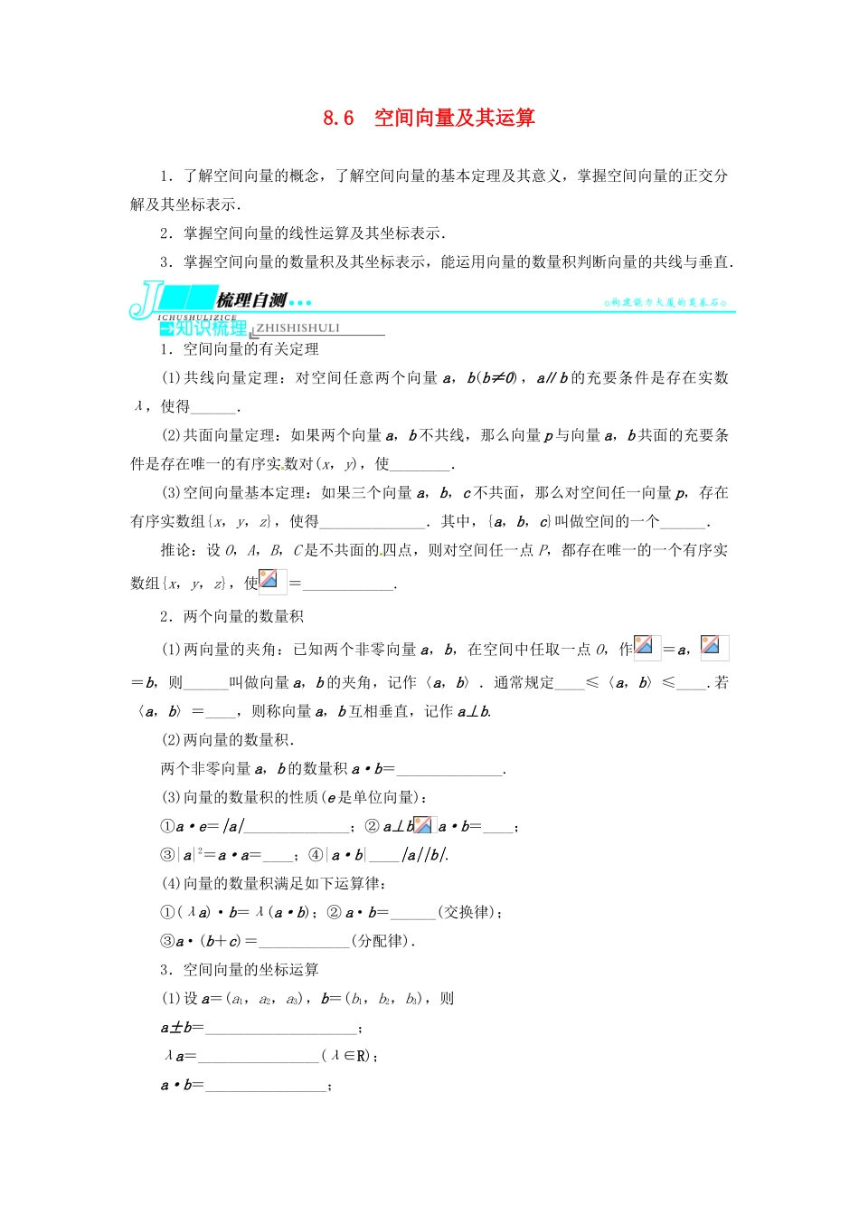 【志鸿优化设计】（湖北专用）2014届高考数学一轮复习 第八章立体几何8．6空间向量及其运算教学案 理 新人教A版 _第1页