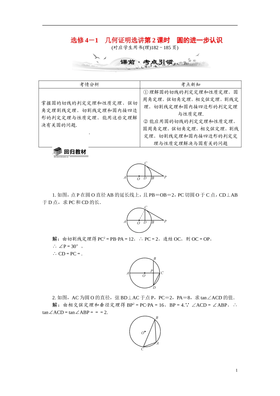 【最高考系列】（14年3月新版）2015届高考数学总复习（考点引领+技巧点拨）几何证明选讲第2课时圆的进一步认识教学案（含最新模拟、试题改编）新人教A版选修4－1_第1页